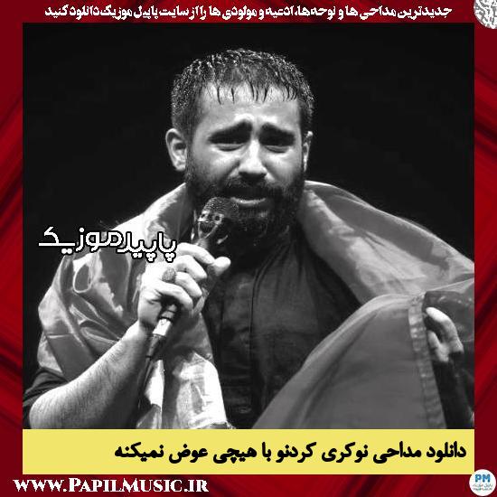 دانلود مداحی نوکری کردنو با هیچی عوض نمیکنه از حسین طاهری 5 دانلود مداحی نوکری کردنو با هیچی عوض نمیکنه از حسین طاهری